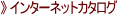 �C���^�[�l�b�g�J�^���O